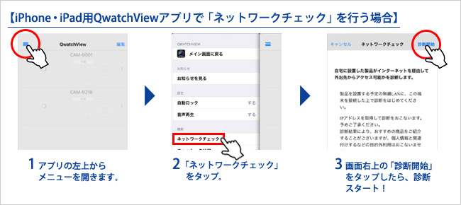 iPhone・iPad用QwatchViewアプリで「ネットワークチェック」を行う場合