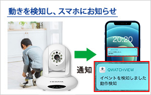 動きを検知し、スマホにお知らせ