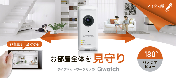 お部屋全体を見守り、ネットワークカメラ「Qwatch（クウォッチ）」