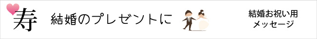 愛が溢れるテーマ「寿」