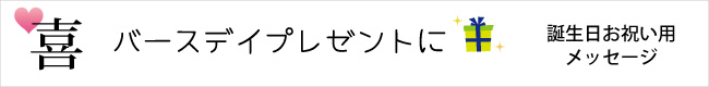 愛が溢れるテーマ「喜」