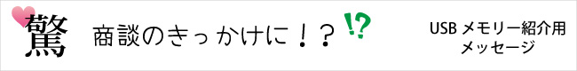 愛が溢れるテーマ「驚」