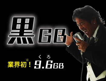 業界初！黒GB