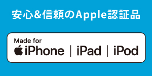 安心と信頼のApple認証品 （MFI認証）