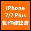 iPhone 7、7 Plus動作確認済み！