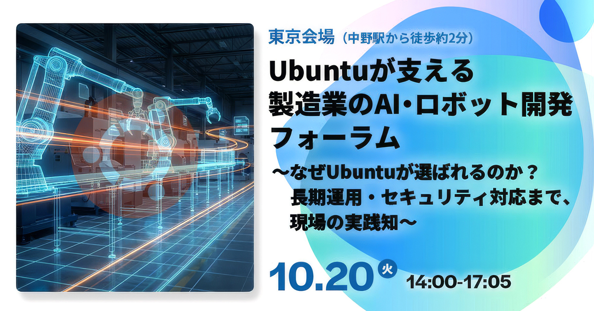 Ubuntuを活用したAI・ロボット開発フォーラム