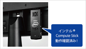 インテル（R）Compute Stick動作確認済み！