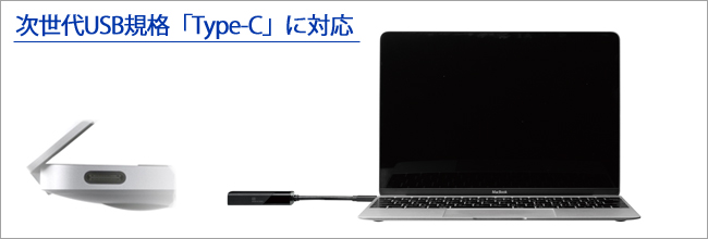 次世代USB規格 Type-Cに対応！