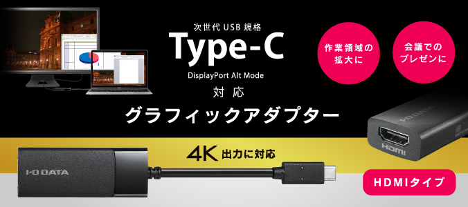 USB Type-C対応 グラフィックアダプター HDMI端子搭載モデル