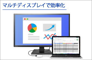 マルチディスプレイで作業効率アップ！