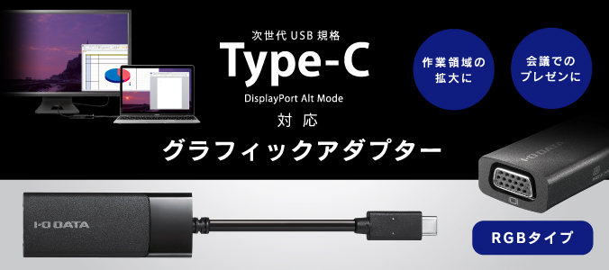 次世代USB規格 Type-Cに対応！グラフィックアダプター RGB端子搭載モデル