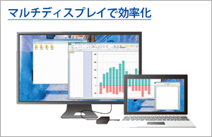 マルチディスプレイで作業効率アップ