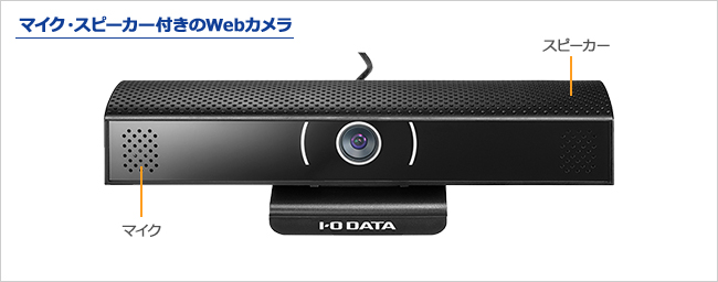 Usb Aioc1 パソコン Stb カメラ スピーカーフォン Iodata アイ オー データ機器