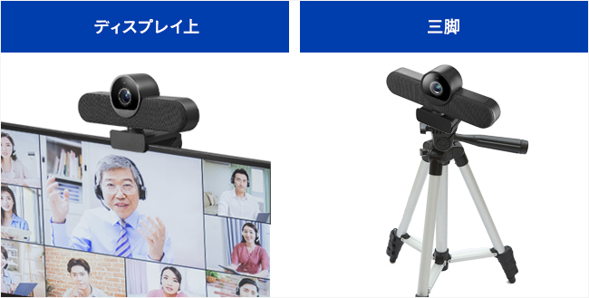液晶ディスプレイに設置可能！三脚での使用もOK