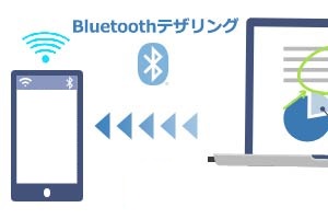 Bluetooth®を使ったテザリングが可能！