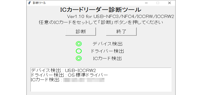 診断ツールでカードの認識状況が確認できるから安心！