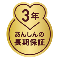 3年間の長期保証付き