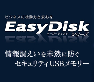 セキュリティUSBメモリー「EasyDiskシリーズ」