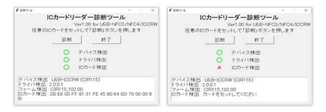 診断ツールでICカードの検出状況が確認できる