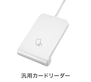 汎用カードリーダー