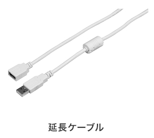 延長ケーブル