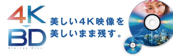 4K画質のまま4K放送を残す