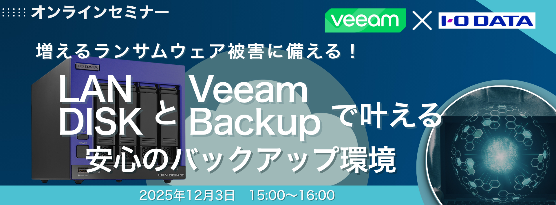 Veeam社との共同セミナー