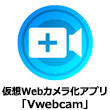 仮想Webカメラ化アプリ「Vwebcam」