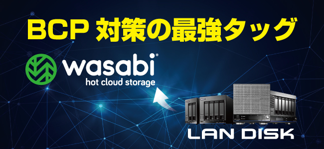 Wasabi社主催のクラウド×NAS連携セミナー