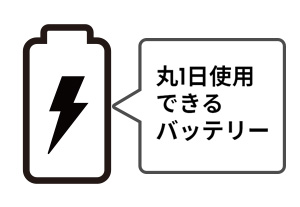 まる一日使用できるバッテリー