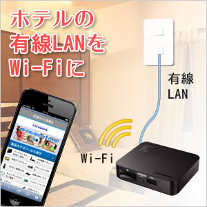 ホテルの有線LANをWi-Fiに！