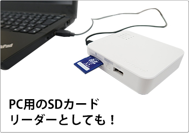 パソコン用SDカードリーダーとして