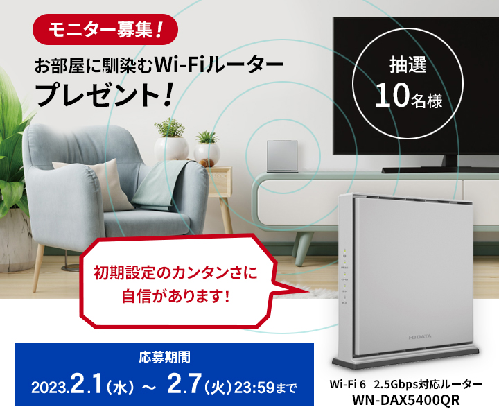 モニター募集！お部屋に馴染むWi-Fiルータープレゼント！応募期間：2月1日（水）～2月7日（火）23:59 まで