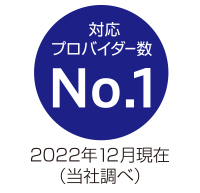 対応プロバイダー数No.1