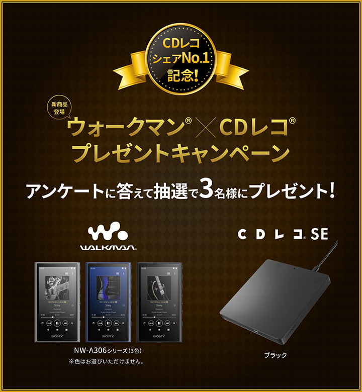 ウォークマン×CDレコ プレゼントキャンペーン