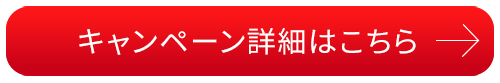 キャンペーン詳細はこちら