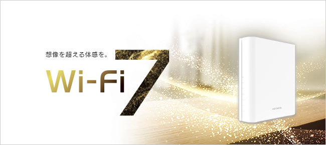 Wi-Fi 7について詳しくはこちら