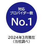 対応プロバイダー数No.1（※当社調べ）