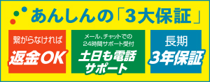 こだわりの安心3大保証