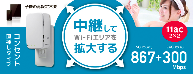 WN-AC1167EXP | Wi-Fi中継機／メッシュ子機 | IODATA アイ・オー・データ機器