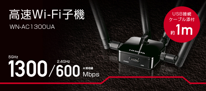 WN-AC1300UA | 11ac 1300Mbps（規格値）対応Wi-Fi子機 | アイ・オー