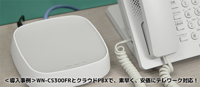 WN-CS300FR Wi-Fiルーター