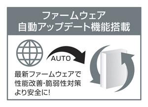 ファームウェア自動アップデート機能搭載