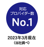 対応プロバイダー数No.1（※当社調べ）