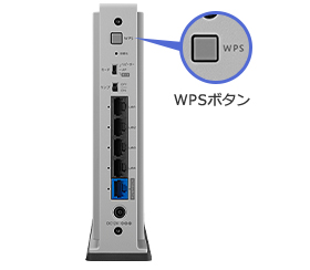 パソコンやゲーム機なら「押す」だけの「WPS」ボタン