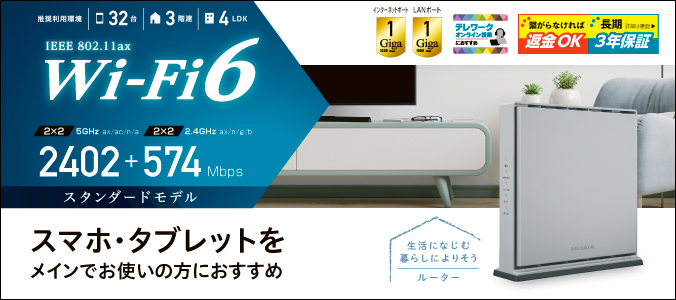 WN-DAX3000GR Wi-Fi 6 1Gbps対応ルーター | アイ・オー・データ機器