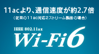 最新規格 Wi-Fi 6 に対応