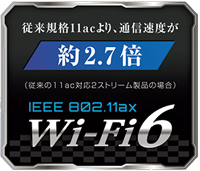 最新規格 Wi-Fi 6に対応