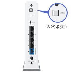 パソコンやゲーム機なら「押す」だけの「WPS」ボタン