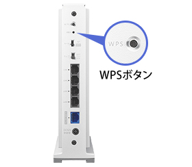 パソコンやゲーム機なら「押す」だけの「WPS」ボタン